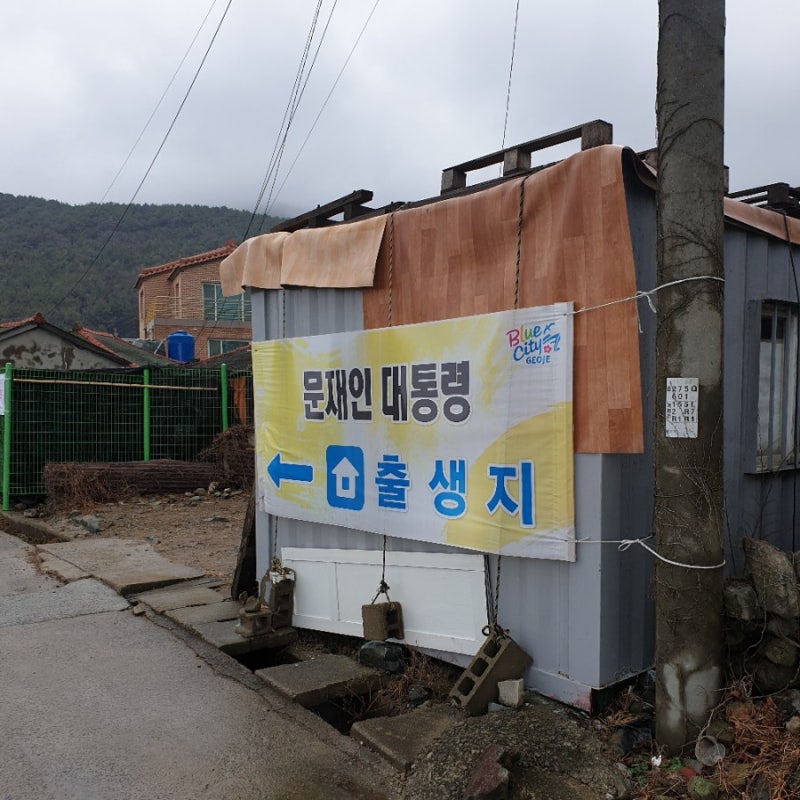 [거제] 문재인 대통령 생가 갔다옴!!