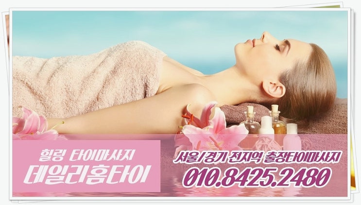  우면동출장타이마사지 요즘 많이 이용해요