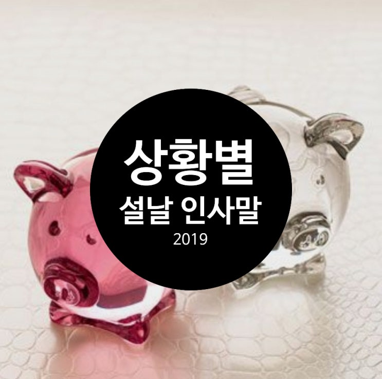  설 명절 덕담 인사말 문구 모음 /새해 인사 문자 메시지