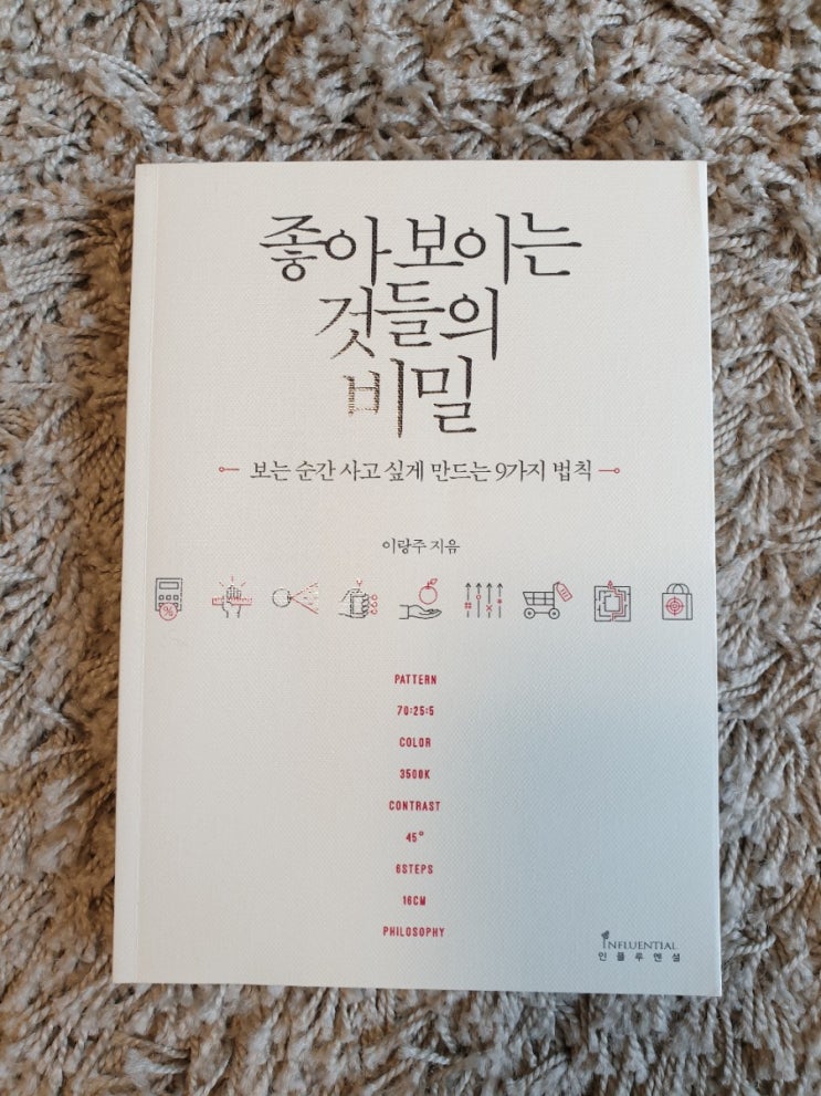  『좋아보이는 것들의 비밀』, 비주얼 전략과 테크닉이 중요합니다