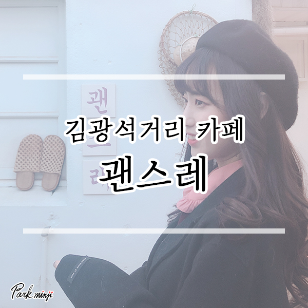  대구 김광석다시그리기길/김광석거리 카페, 괜스레❤️