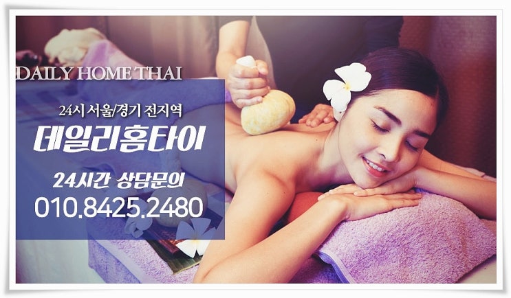 선릉태국마사지 출장이 편리한 이유 선릉태국마사지 출장이 편리한 이유