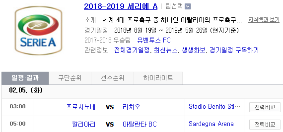 2019.02.04 세리에A (프로시노네 라치오 | 칼리아리 아탈란타)