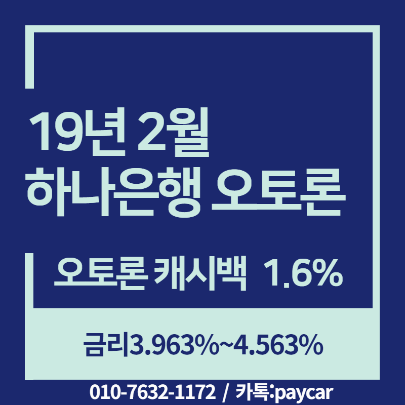 [19년2월]하나은행 하나1Q오토론 금리및 할부캐시백 알아보기