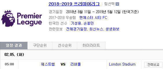 2019.02.04 EPL(프리미어리그) (웨스트햄 리버풀)