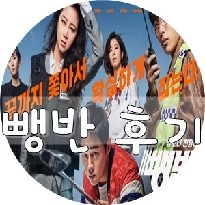  뺑반 류준열 공효진 조정석 김고은 김기범 스케일이 다른 후기