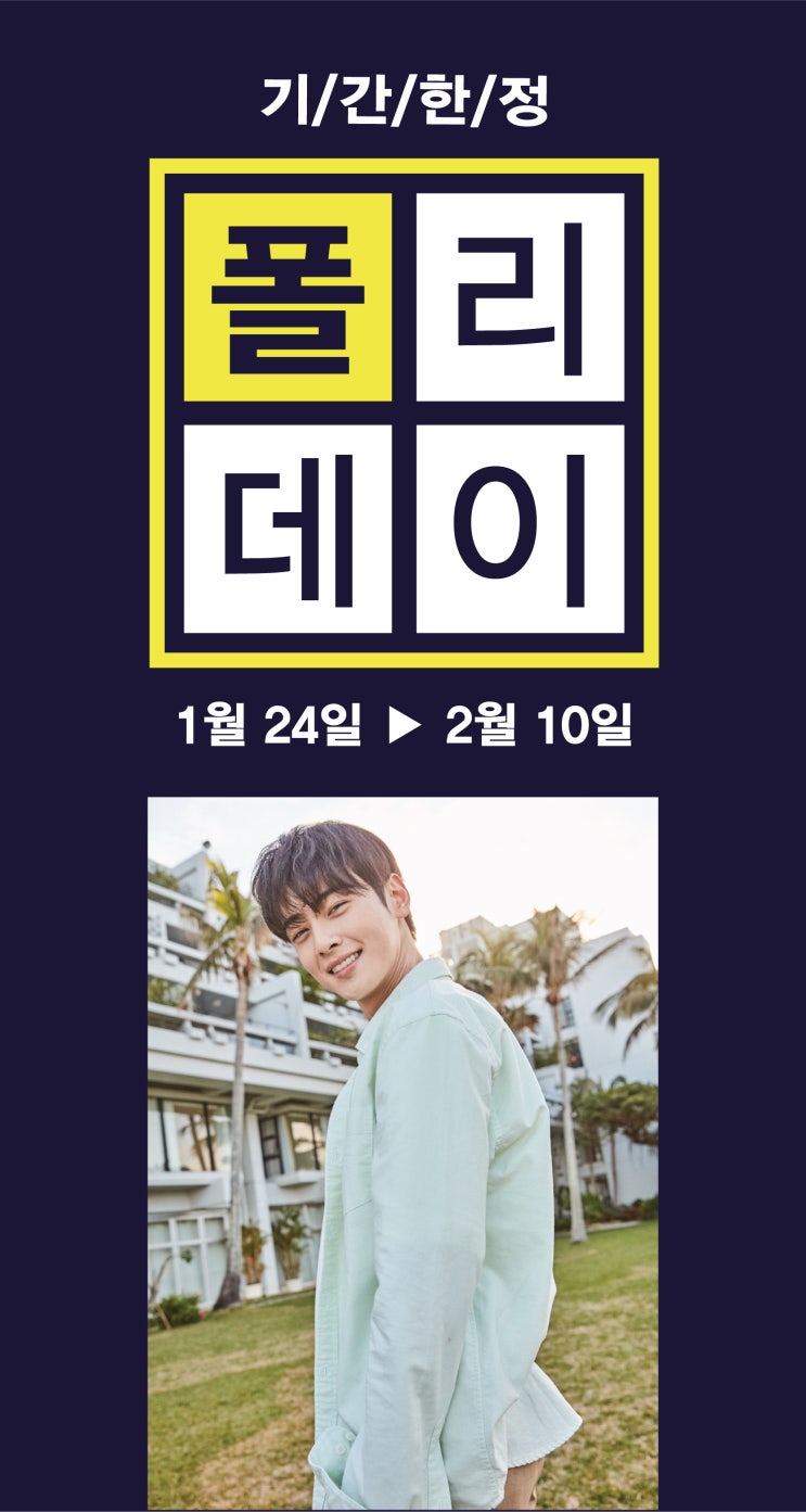  폴햄 할인 <폴리데이> 스마트한 봄코디 준비해요 