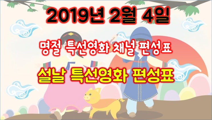 『설날특선영화』명절특선영화 2월5일 편성표(염력,레미제라블,샌안드레아스,인턴,역모,그것만이내세상,로건,용의자,장수상회,계춘할망,오션스13,분노의질주더세븐,오션스일레븐,오션스트웰브)