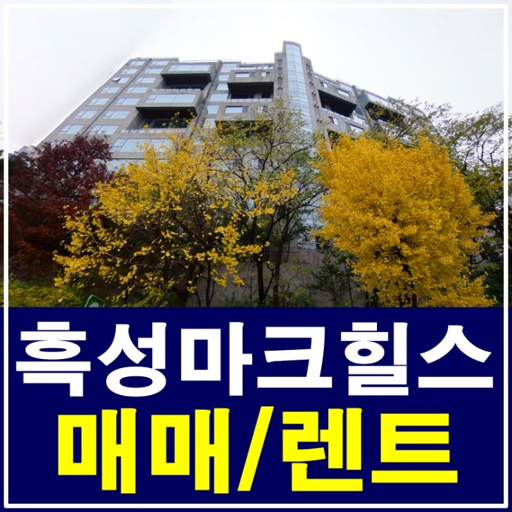  흑성동마크힐스 매매부터 렌트까지 지금 만나보세요