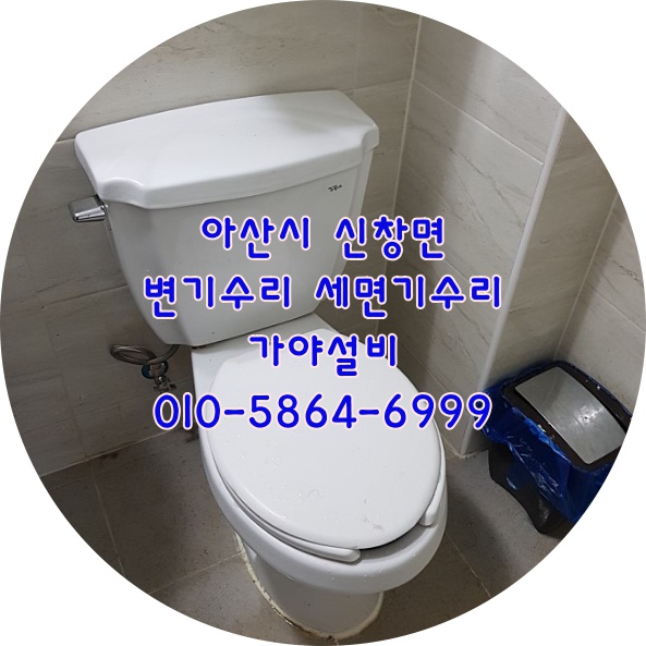  아산 신창면 순천향대근처 원룸 변기부속교체 세면대부속교체수리 변기손잡이