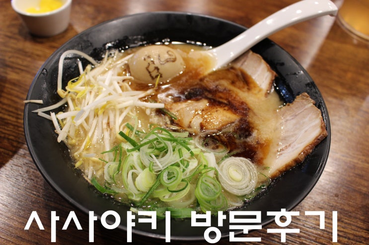  청라라멘집 사사야키 리얼 돈 주고 먹은 후기!!