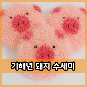  코바늘 :: 2019 기해년 맞이 돼지수세미♪