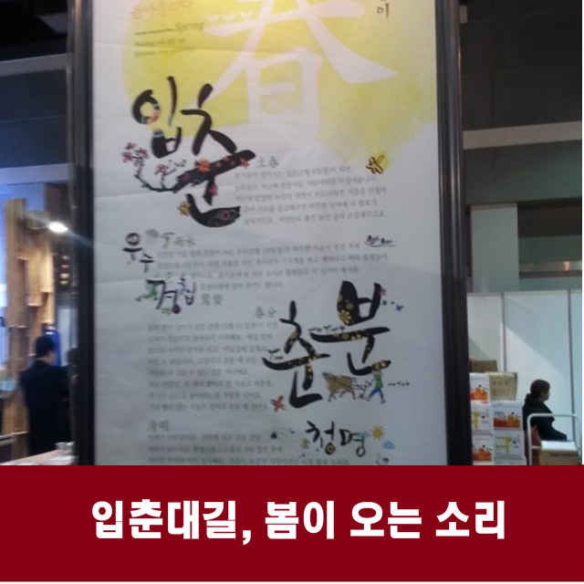 [4년 전 오늘] 입춘대길, 봄이 오는 소리