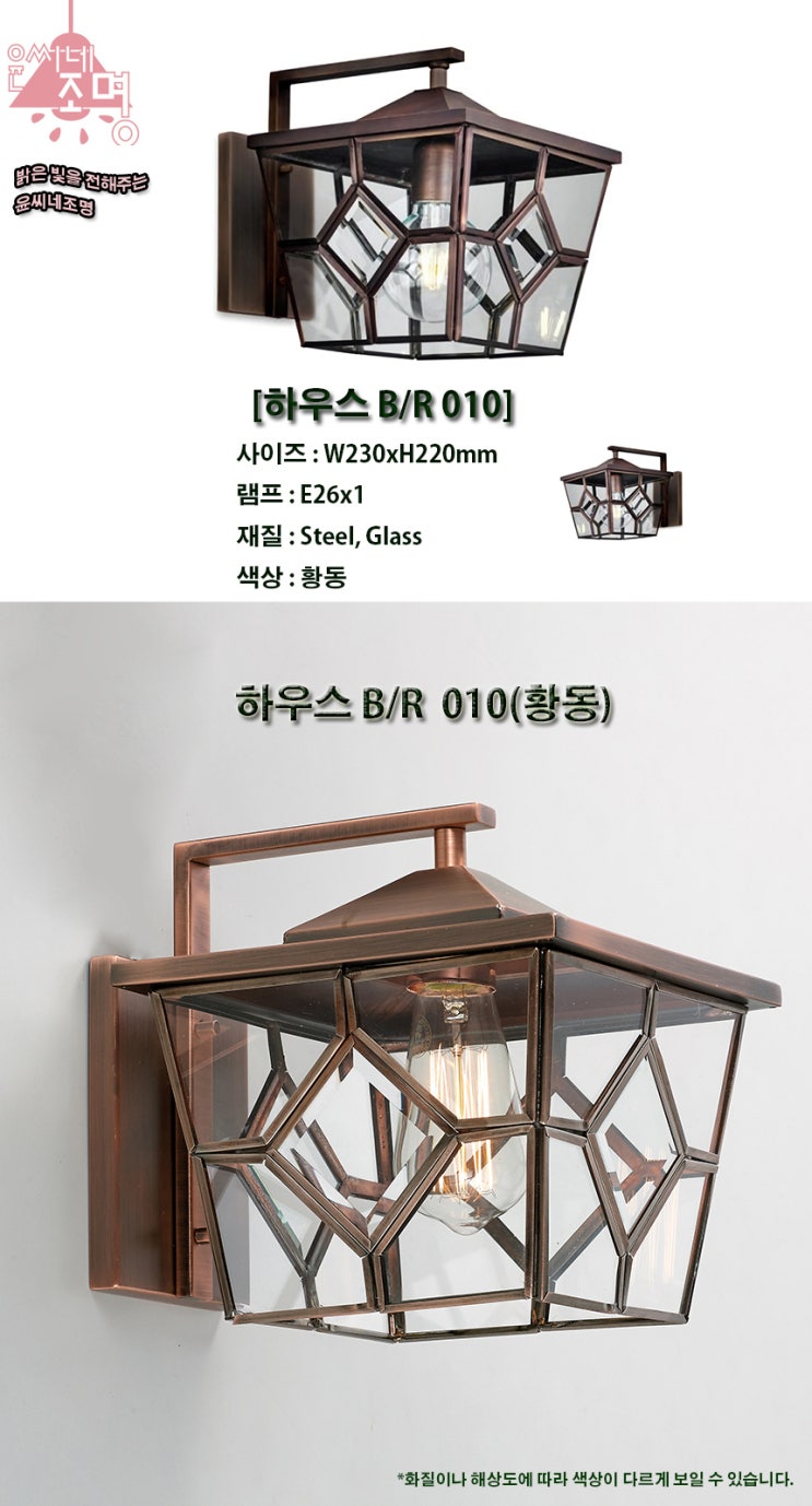  하우스 벽등(010) 실내벽등 벽부등 무드등 포인트조명 인테리어조명
