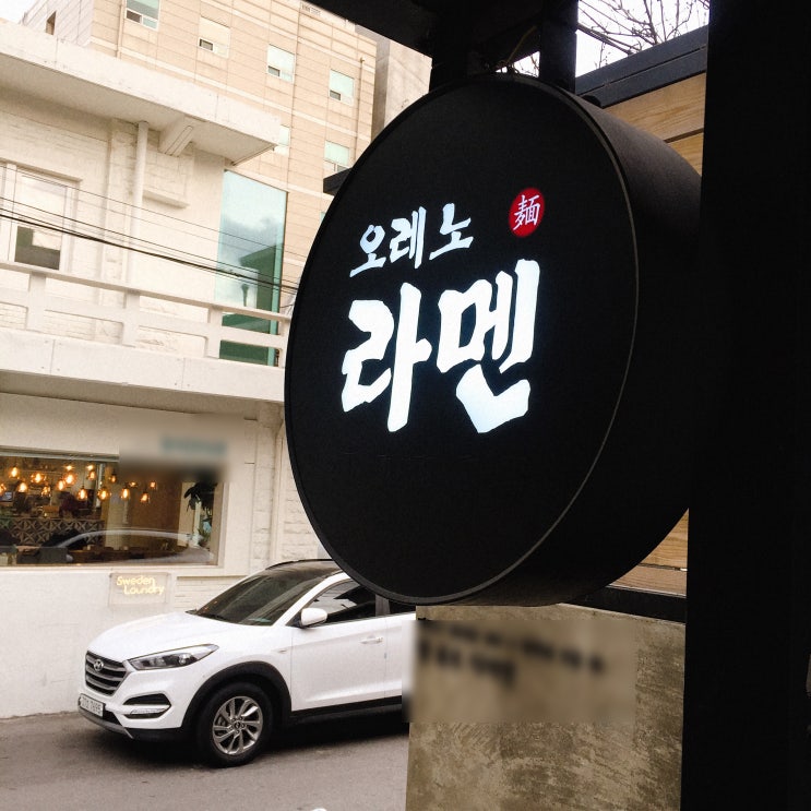  오레노라멘 본점