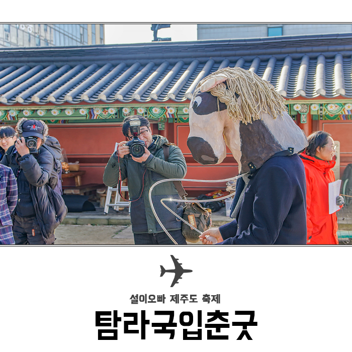  제주도 축제 탐라국입춘굿 놀이