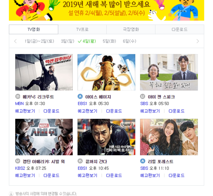  명절을 더욱 즐겁게 만들어주는, 2019년 설날 특선영화 확인요!~