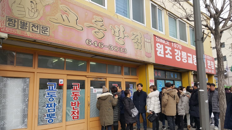  [강릉 맛집] 이맛은 진짜인가 가짜인가?      원조짬뽕 교동짬뽕입니다