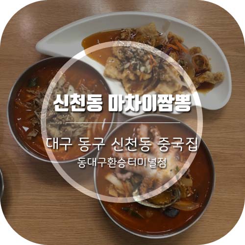  [신천동맛집] 대구신세계백화점 맛집 '마차이짬뽕' 동대구환승터미널점