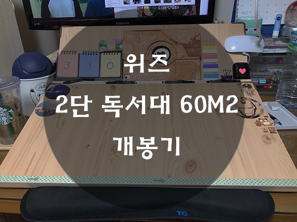 위즈 루미60 2단독서대 60M2 개봉기