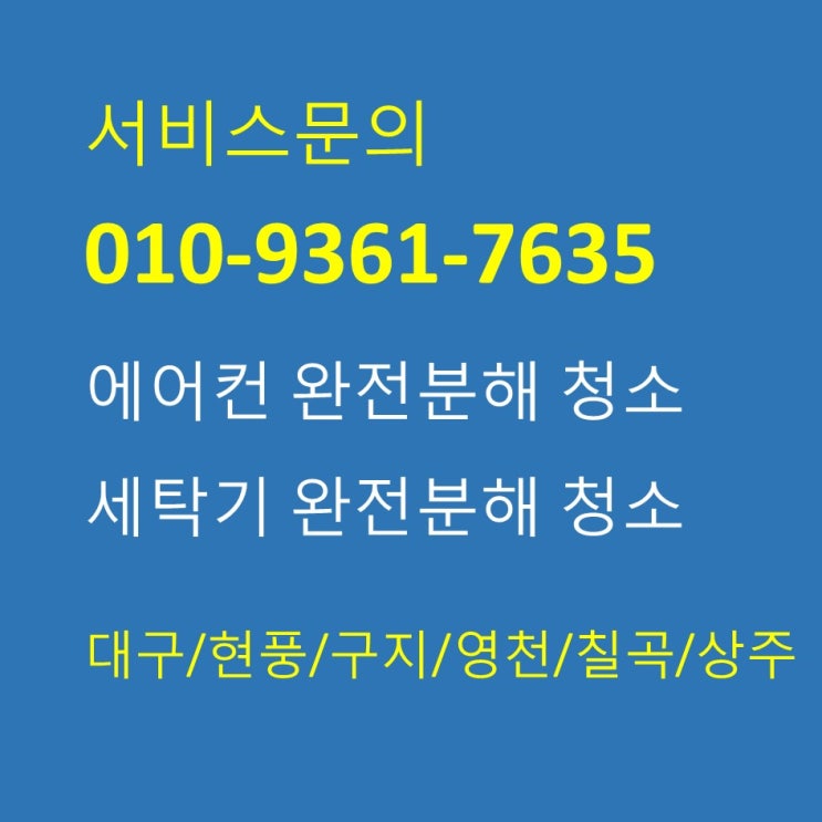  이진케어 대구수성구만촌동 세탁기 사용 습관을 바꾸면 세탁기청소 안해도 된다.