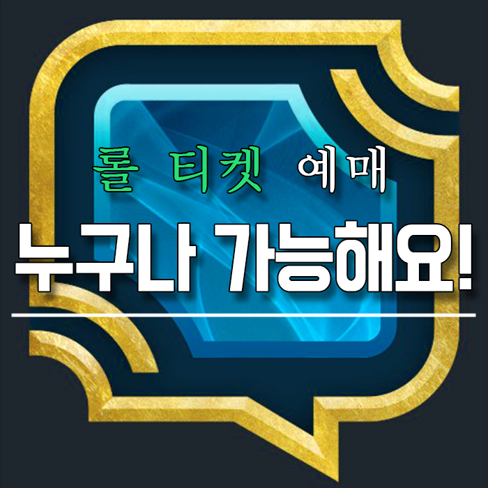  롤파크 예매 누구나 할 수 있어요!(feat 티켓 예매)