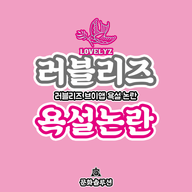  러블리즈 욕설 논란 과연 누구 잘못일까?
