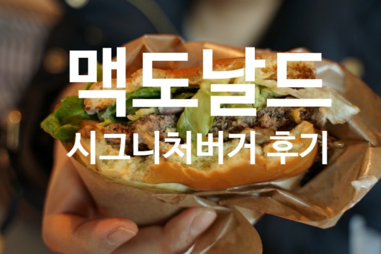  [맥도날드 시그니처버거 홍제역점 매장]시그니처버거 세트 가격 후기 : 오레오 맥플러리 라지세트 : 버거데이 이벤트 행사 1+1 : 그릴드 머쉬룸 버거