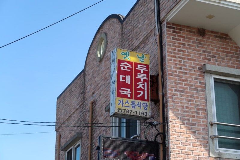 제주 표선 가시리 가스름식당