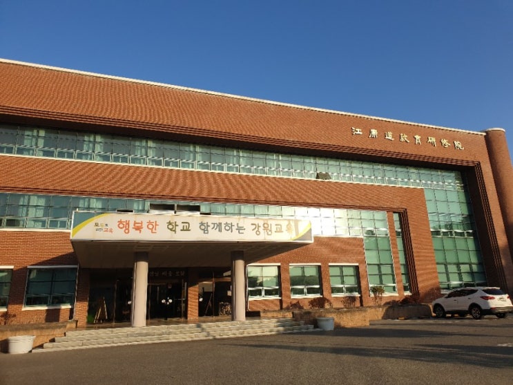 강원도교육청 중등부장교사 팔로워십 과정 강의 (강사 : 유경철)