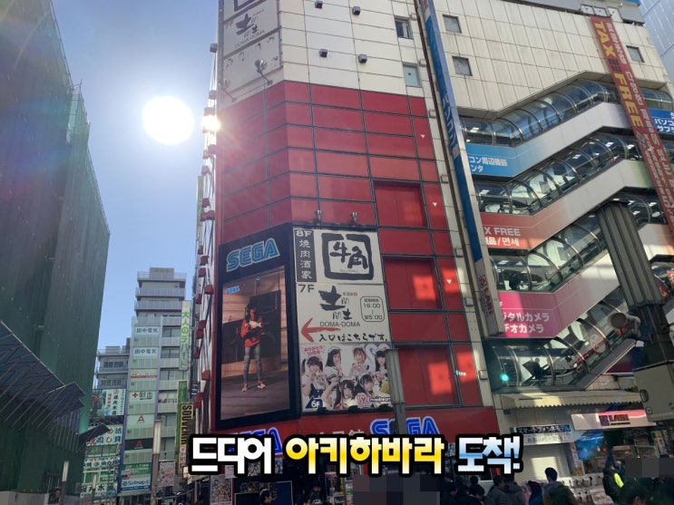  아키하바라 여행기 1일차