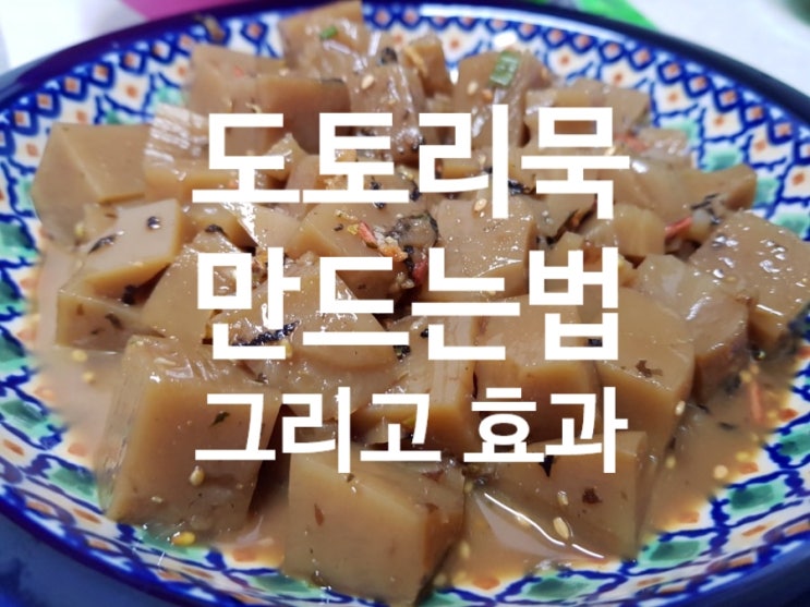  [도토리묵 무침 만드는 법] 도토리묵 칼로리 : 숙취해소 피로회복에 좋은 식품 : 도토리 묵 효능 효과 성질 : 다이어트 건강 음식 추천