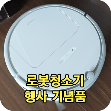  로봇 청소기 행사 기념품