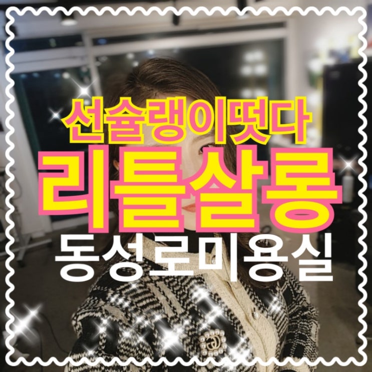  동성로 미용실 / 파마잘하는 야간 반월당 헤어샵 리틀살롱