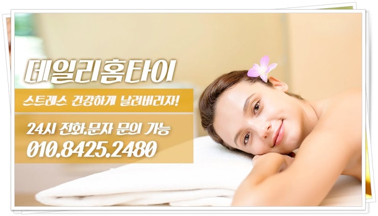 대치동태국마사지 출장이 편했어요 대치동태국마사지 출장이 편했어요