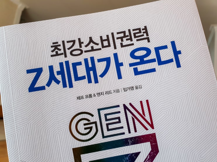  Z세대가 온다 - 최강소비권력