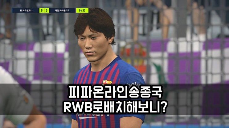  피파온라인4 한국 국대 송종국 RWB로 써보니?
