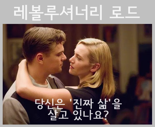 레볼루셔너리 로드 - '진짜 삶'으로 가는 길