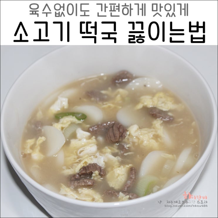 소고기 떡국 끓이는법 백종원 레시피는 역시 쉽다