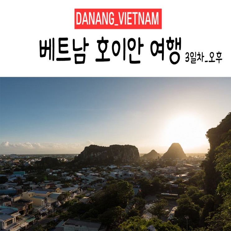 &lt;다낭&호이안/베트남&gt; +3Day 오후. 사진으로 쓰는 여행일기(여행일정,이동경로,여행정보)