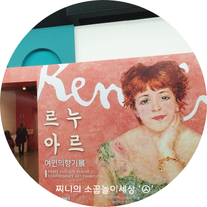  르누아르 : 여인의향기_본다빈치뮤지엄 서울숲