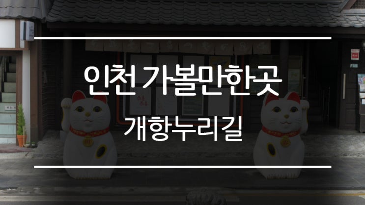  인천 가볼만한곳 - 개항누리길