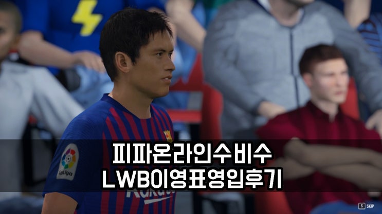  피파온라인4 수비수 LWB 이영표 영입 후기