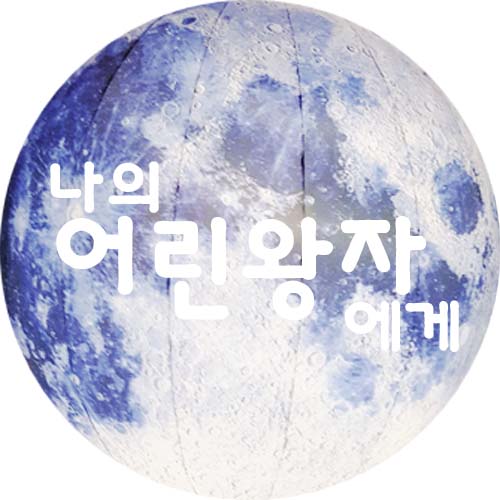  k현대미술관 나의어린왕자에게 전시회 보고 온 후기