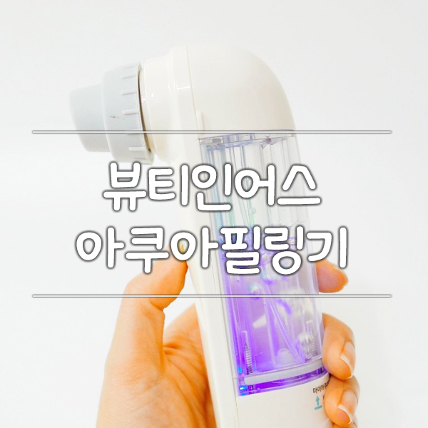  뷰티인어스 아쿠아필링기 마이아쿠아필 사용기