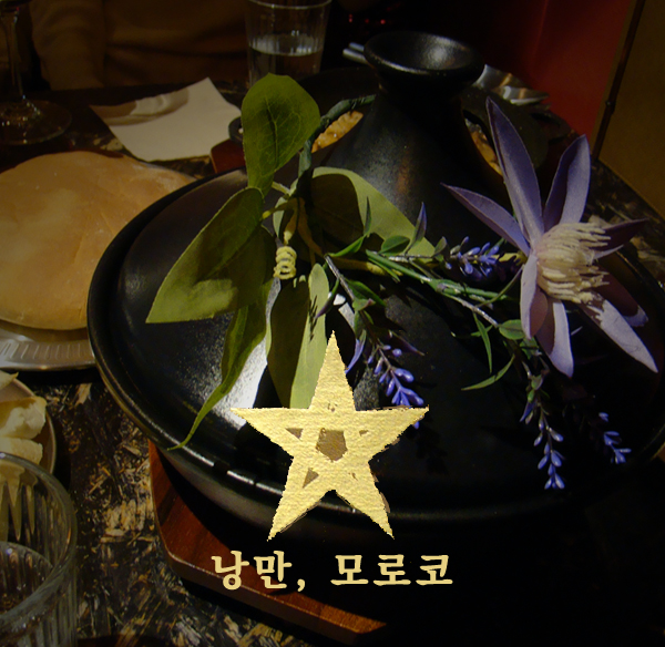  [샤로수길 와인] 샤로수길 데이트에 제격인 낭만모로코