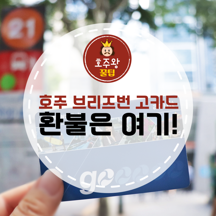  브리즈번 고카드 환불하는법, 온라인도 가능!
