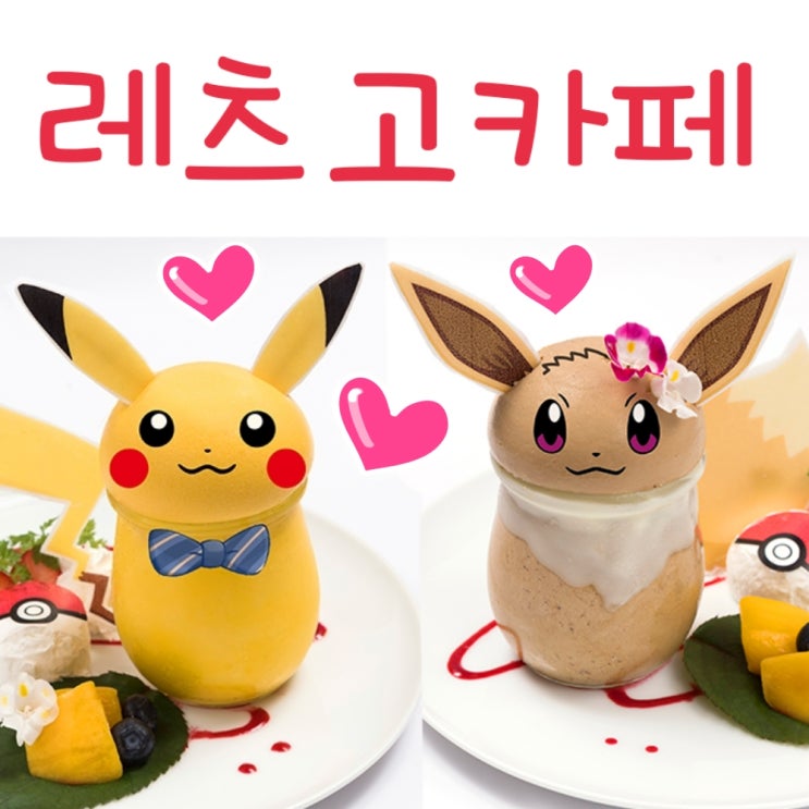  캐릭터 카페 : 레츠고 피카츄 이브이 카페 메뉴