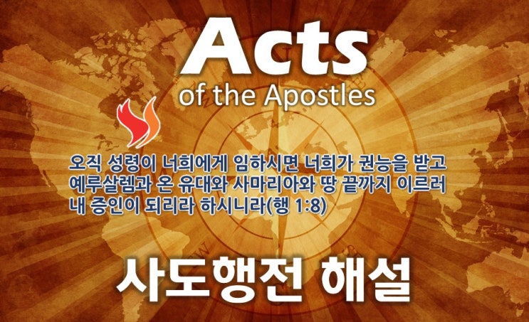  [사도행전 해설] 01_사도행전 해설, 연재를 시작하며...