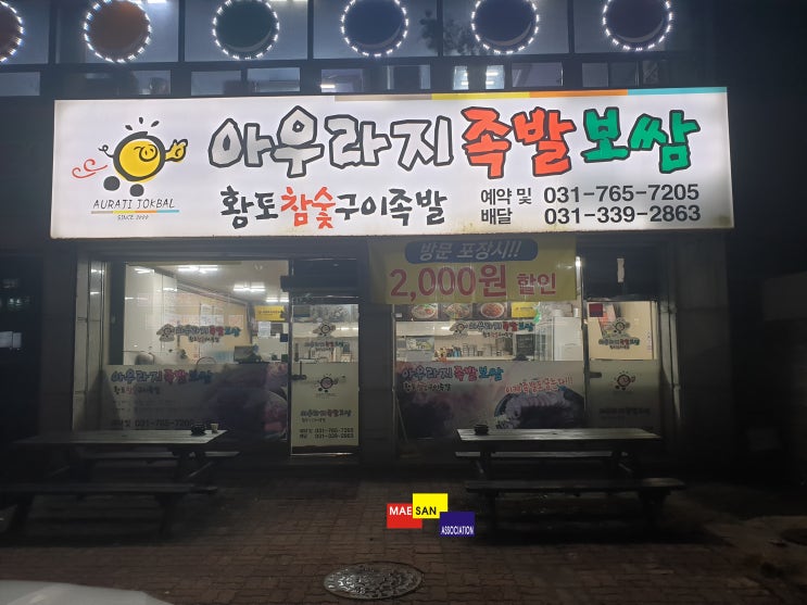 족발 좋아하세요? 광주 오포 매산리 맛집 아우라지족발보쌈(구이족발,불족발)맛짱이에요!
